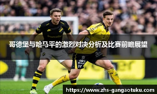 哥德堡与哈马平的激烈对决分析及比赛前瞻展望