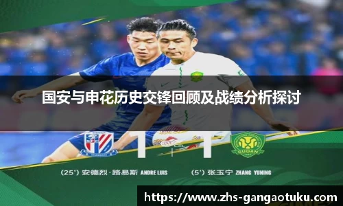 国安与申花历史交锋回顾及战绩分析探讨
