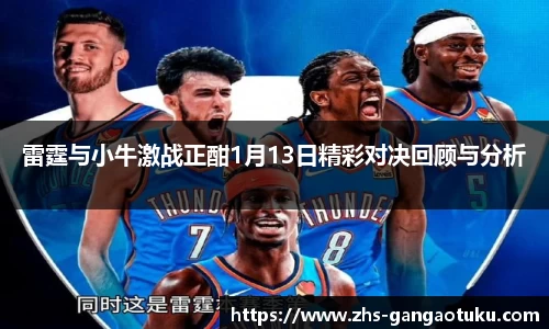 雷霆与小牛激战正酣1月13日精彩对决回顾与分析