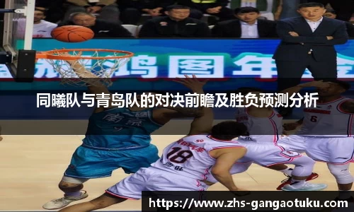 同曦队与青岛队的对决前瞻及胜负预测分析