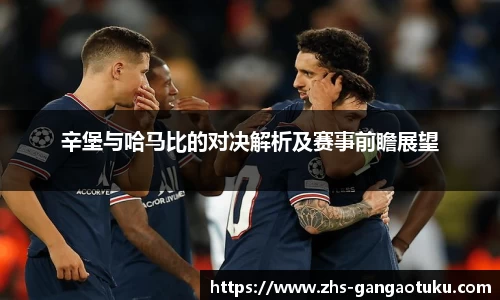 辛堡与哈马比的对决解析及赛事前瞻展望