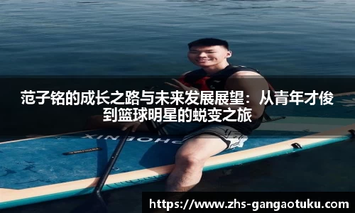 范子铭的成长之路与未来发展展望：从青年才俊到篮球明星的蜕变之旅