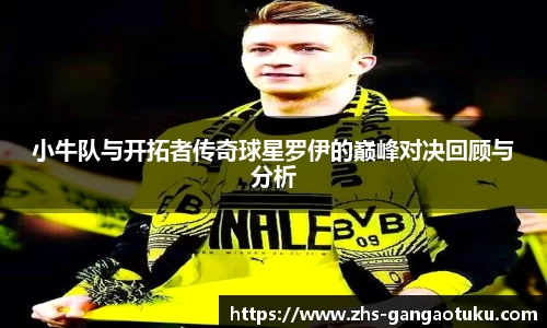 小牛队与开拓者传奇球星罗伊的巅峰对决回顾与分析