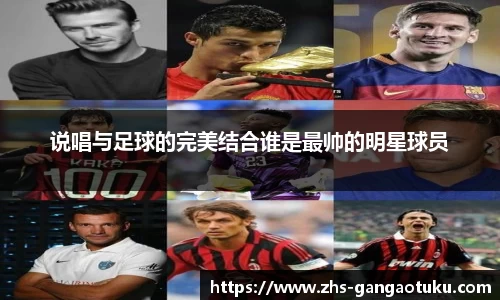 说唱与足球的完美结合谁是最帅的明星球员