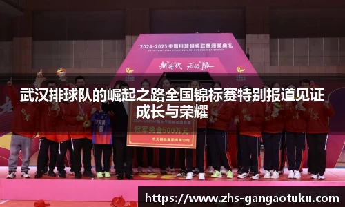 武汉排球队的崛起之路全国锦标赛特别报道见证成长与荣耀