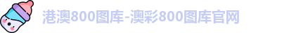 港澳800图库-澳彩800图库官网